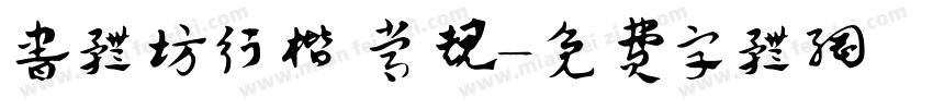 书体坊行楷 常规字体转换